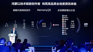 创新与激励并举，华为携手伙伴共建共享鸿蒙原生信息流