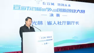 宣城市首届留学人员创新创业大赛决赛圆满收官