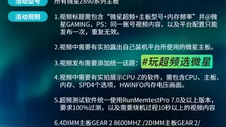 微星主板联合Bilibili开启全民超频活动，等你来挑战！