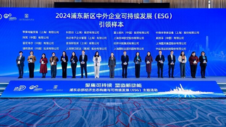 富士胶片绿色解决方案获评浦东企业可持续发展（ESG）引领样本