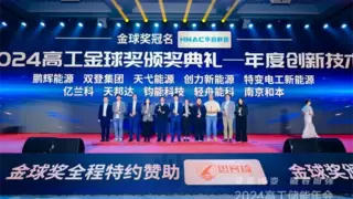 亿兰科斩获2024高工储能年会——年度创新技术奖！