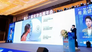 美图宜肤受邀发表《AI 在化妆品行业的应用》主题演讲