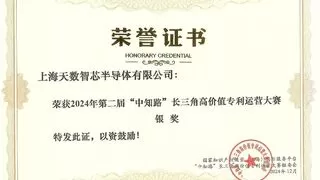 天数智芯摘得“中知路”专利运营大赛银奖，技术实力再获认可