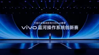 第二届vivo蓝河操作系统创新赛：精英汇聚，共绘科技蓝图