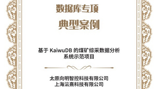 浪潮KaiwuDB 智能综采应用项目获中国信通院数据库星河“典型案例”