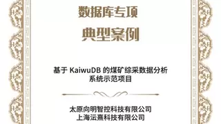 浪潮KaiwuDB 智能综采应用项目获中国信通院数据库星河“典型案例”