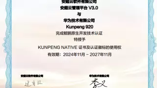 鲲鹏原生：助力安超云管理平台3.0开发、发布及高效运行