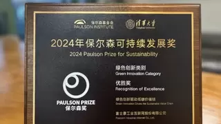 2024年保尔森可持续发展奖揭晓 工业富联荣获绿色创新优胜奖