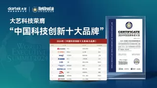 大艺科技荣膺“中国科技创新十大品牌”，与华为、阿里云共列榜单