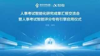 深圳市考试院与科大讯飞联合发布最新研究成果——“人事考试智能评分专用引擎”