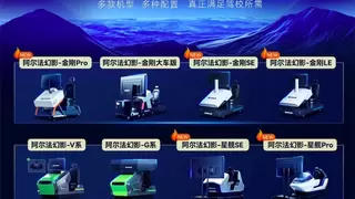 驾考宝典智能模拟器阿尔法幻影：驾培行业的创新变革者