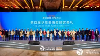 以心相交、美美与共 第四届华茂美堉奖颁奖典礼落下帷幕