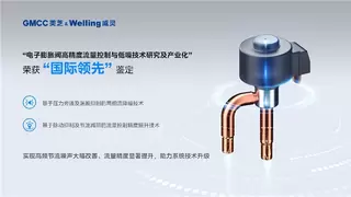 更高精度、更低噪音 GMCC美芝电子膨胀阀以创新抢占行业“制高点”