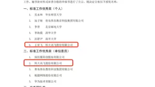科大讯飞获得教育部教育信息化技术标准委员会“标准工作优秀奖”