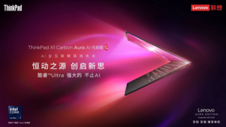 全能AI PC！ThinkPad X1 Carbon Aura AI助力商务人士全面提效