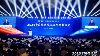 中国信通院2025深度观察报告会在京成功举办！