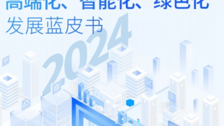 2024智能制造产业高端化、智能化、绿色化发展蓝皮书 | 附独家榜单