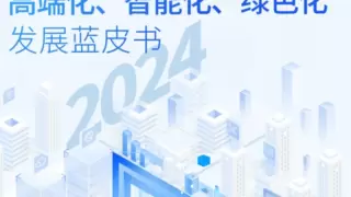 2024智能制造产业高端化、智能化、绿色化发展蓝皮书 | 附独家榜单