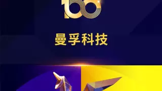 曼孚科技荣登《创业邦100未来独角兽》榜单