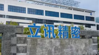 立讯精密：智能穿戴业务发展迈入快车道