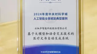 智慧赋能丨云知声入选“2024年度中关村科学城人工智能全景赋能典型案例”