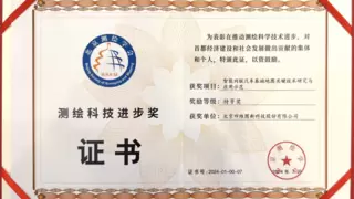 四维图新荣获2024年度测绘科技进步奖特等奖