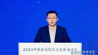 信通院泰尔终端实验室果敢：新一代智能终端呈现“四新”特征