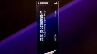 “淬炼的力量”——黑白调出席新浪潮年度品牌大会，获年度消费领航品牌