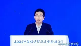 信通院闫树：2024年是数据要素发展的里程碑之年