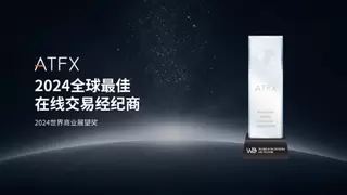 荣耀加冕！ATFX荣膺零售和机构业务双料大奖