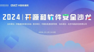 2024开源和软件安全沙龙启幕，基调听云加入3S-Lab软件供应链安全实验室