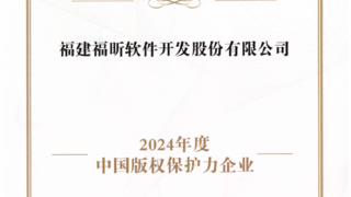 福昕软件荣膺“2024年度中国版权保护力企业”奖项