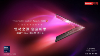 轻至986g，续航18小时、120TOPS算力！ThinkPad X1 Carbon Aura AI元启版刷新商务AI PC巅峰体验