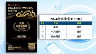 2024出海企业百强：浩鲸科技通信类排名前三