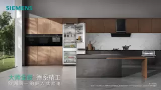 近70年积淀，西门子家电大师全嵌系列引领智能家居新潮流