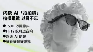 业界首款量产AI眼镜！搭载瑞声科技超线性Hi-Fi扬声器