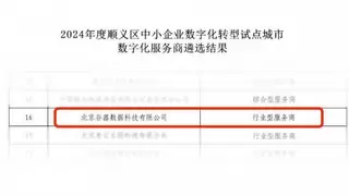 谷器数据入选北京市顺义区中小企业数字化转型试点城市数字化服务商