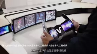 柔性显示入选“2024全球十大工程成就”，维信诺ViP彰显中国创新实力