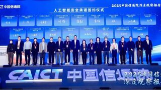守护AI安全，共建行业自律典范——科大讯飞签署《人工智能安全承诺》