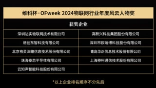 OFweek2024 第九届物联网产业大会圆满收官！