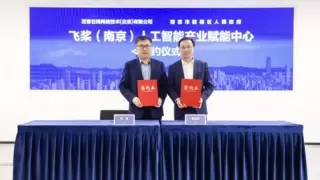 百度与南京市鼓楼区共建江苏首个飞桨人工智能产业赋能中心