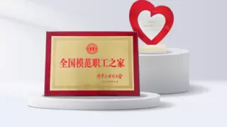 再添“国字号”，科华数据喜获“全国模范职工之家”