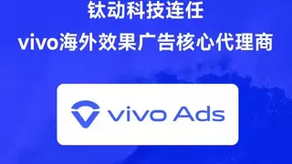 唯一连任！钛动科技再获东南亚地区vivo海外效果广告核心代理商资质