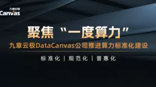 聚焦“一度算力”，九章云极DataCanvas公司推进算力标准化建设