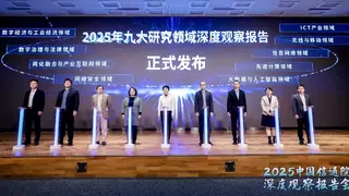 中国信息通信研究院发布九大研究领域深度观察报告