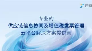 助力企业数字化转型，云砺（票易通）荣获易观之星“2024年度卓越数智化服务商”