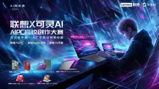 助力学子探索AI创新未来，联想AIPC高校创作大赛蓄势待发