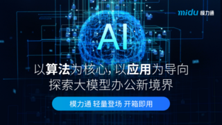聚焦智能办公场景 蜜度模力通一体机让大模型应用“触手可及”