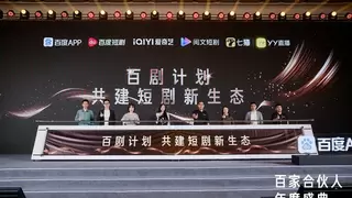 百度百科短剧星耀计划正式发布:新短剧时代,合伙共赢