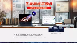 联想企业购推出“企业年终采购月”活动，8折大幅优惠不容错过！